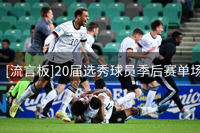 [流言板]20届选秀球员季后赛单场30+分场次：爱德华兹18场第一
